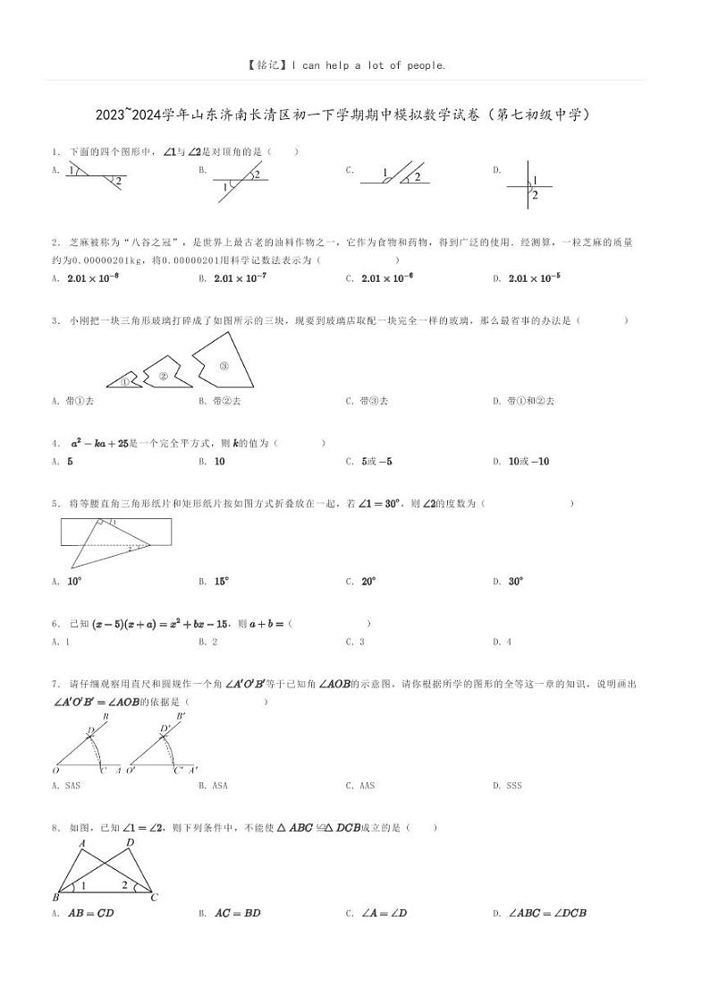 [数学]2023～2024学年山东济南长清区初一下学期期中模拟数学试卷(第七初级中学)(原题版+解析版)01