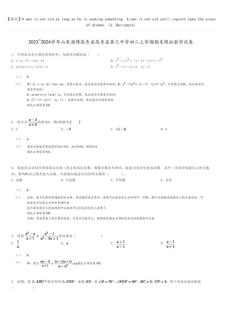 [数学]2023～2024学年山东淄博高青县高青县第三中学初二上学期期末模拟数学试卷解析版第1页