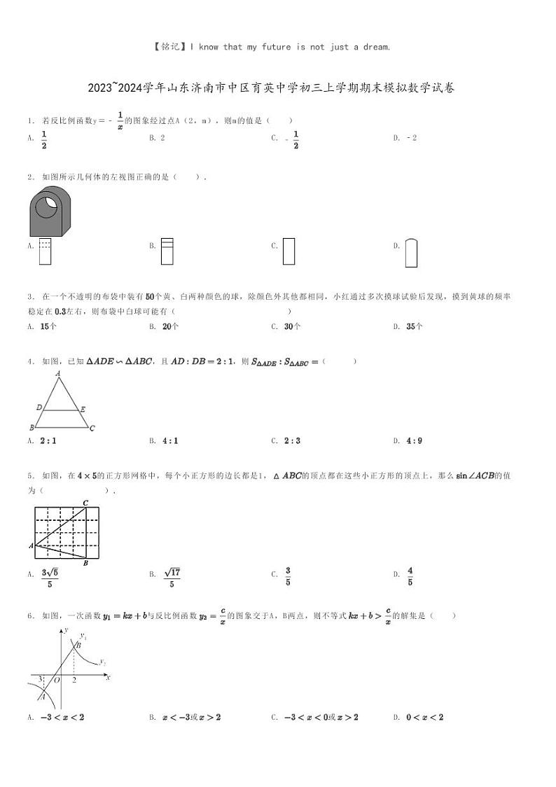 [数学]2023～2024学年山东济南市中区育英中学初三上学期期末模拟数学试卷原题版第1页