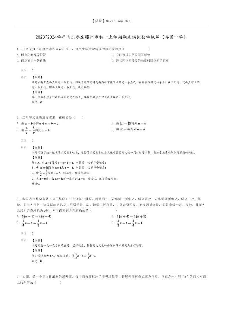 [数学]2023～2024学年山东枣庄滕州市初一上学期期末模拟数学试卷(善国中学)(原题版+解析版)01