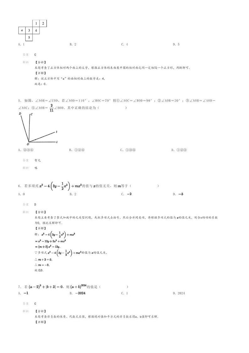 [数学]2023～2024学年山东枣庄滕州市初一上学期期末模拟数学试卷(善国中学)(原题版+解析版)02