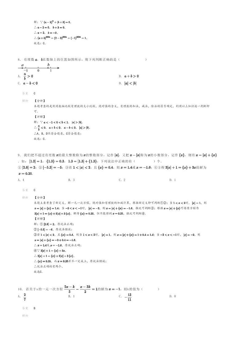 [数学]2023～2024学年山东枣庄滕州市初一上学期期末模拟数学试卷(善国中学)(原题版+解析版)03