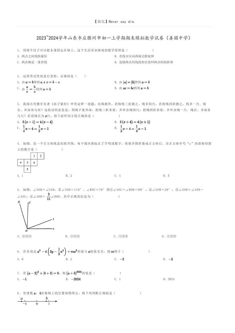 [数学]2023～2024学年山东枣庄滕州市初一上学期期末模拟数学试卷(善国中学)(原题版+解析版)01