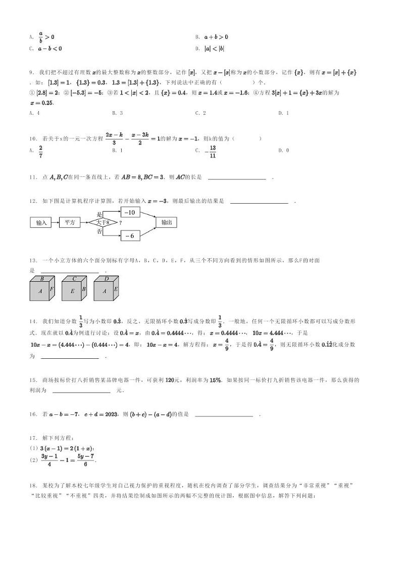[数学]2023～2024学年山东枣庄滕州市初一上学期期末模拟数学试卷(善国中学)(原题版+解析版)02