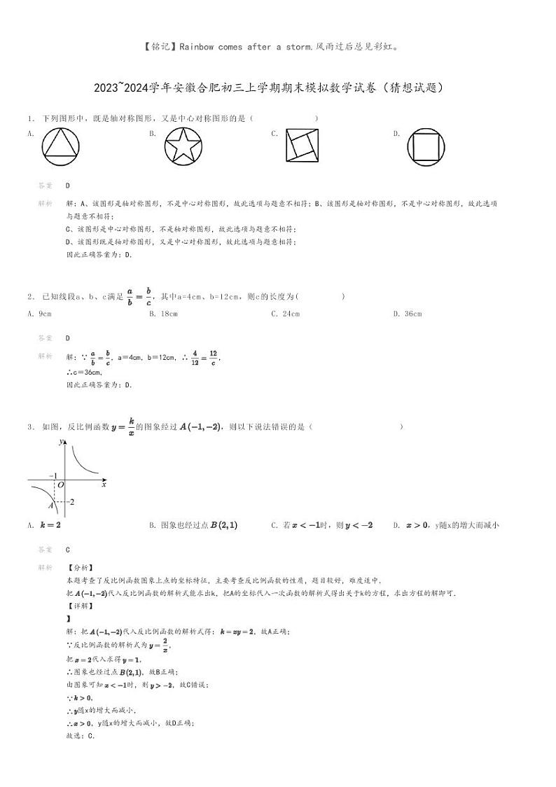 [数学]2023～2024学年安徽合肥初三上学期期末模拟数学试卷(猜想试题)(原题版+解析版)01