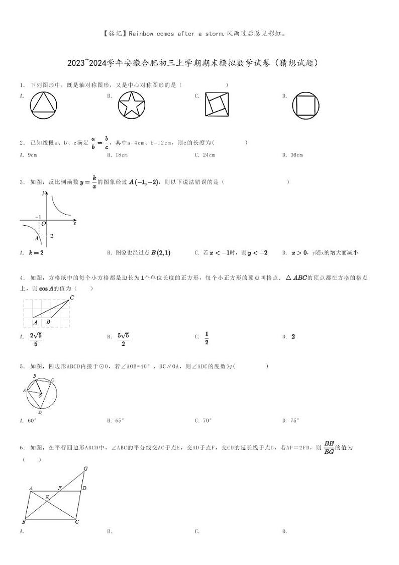 [数学]2023～2024学年安徽合肥初三上学期期末模拟数学试卷(猜想试题)(原题版+解析版)01