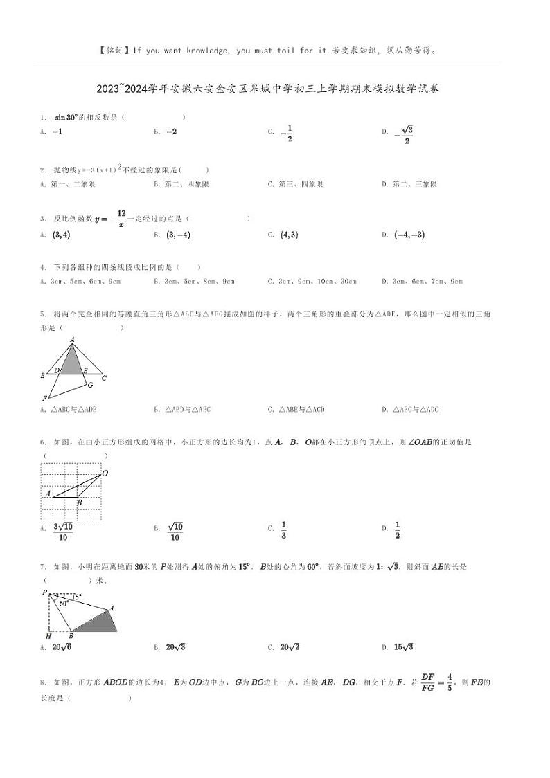 [数学]2023～2024学年安徽六安金安区皋城中学初三上学期期末模拟数学试卷原题版第1页