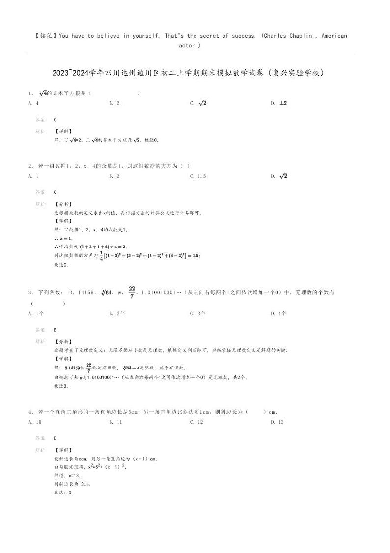 [数学]2023～2024学年四川达州通川区初二上学期期末模拟数学试卷(复兴实验学校)解析版第1页
