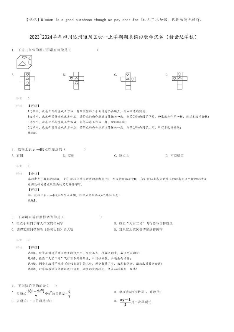 [数学]2023～2024学年四川达州通川区初一上学期期末模拟数学试卷(新世纪学校)解析版第1页