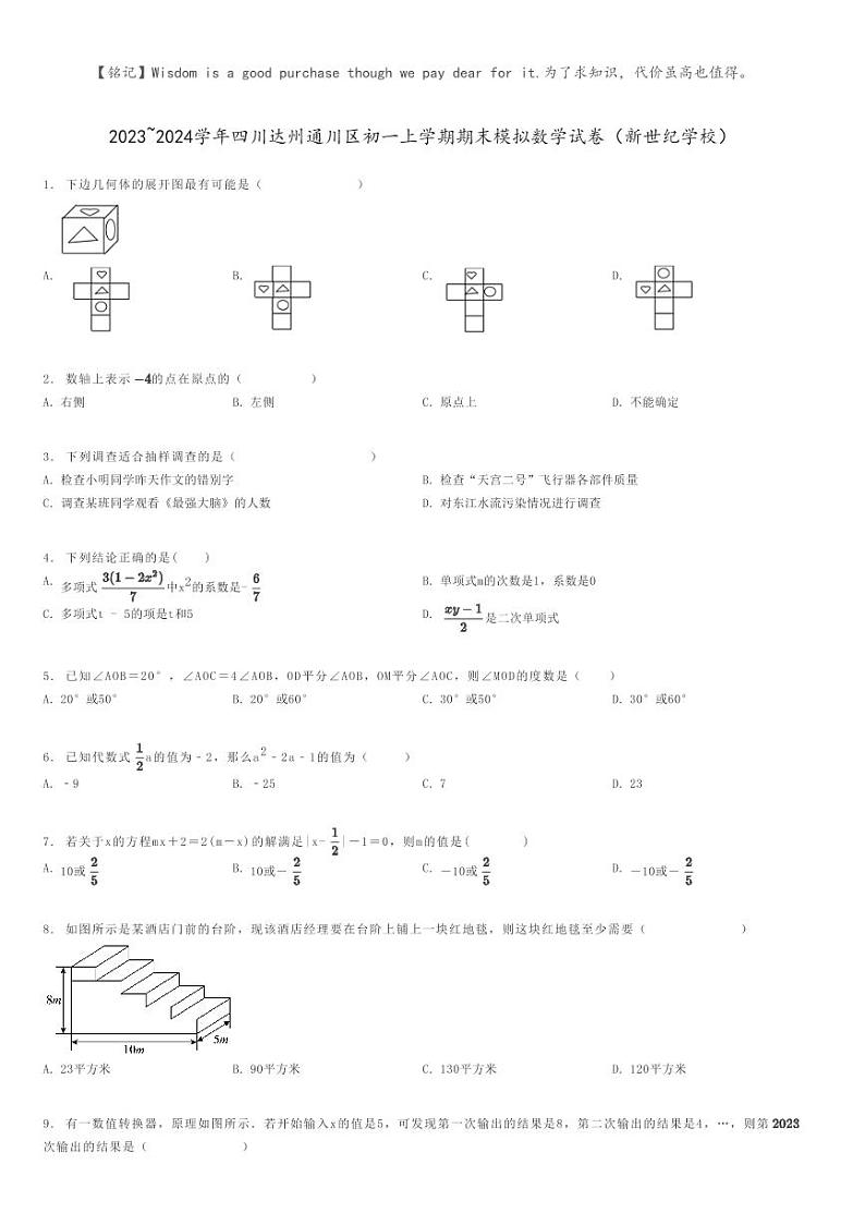 [数学]2023～2024学年四川达州通川区初一上学期期末模拟数学试卷(新世纪学校)原题版第1页