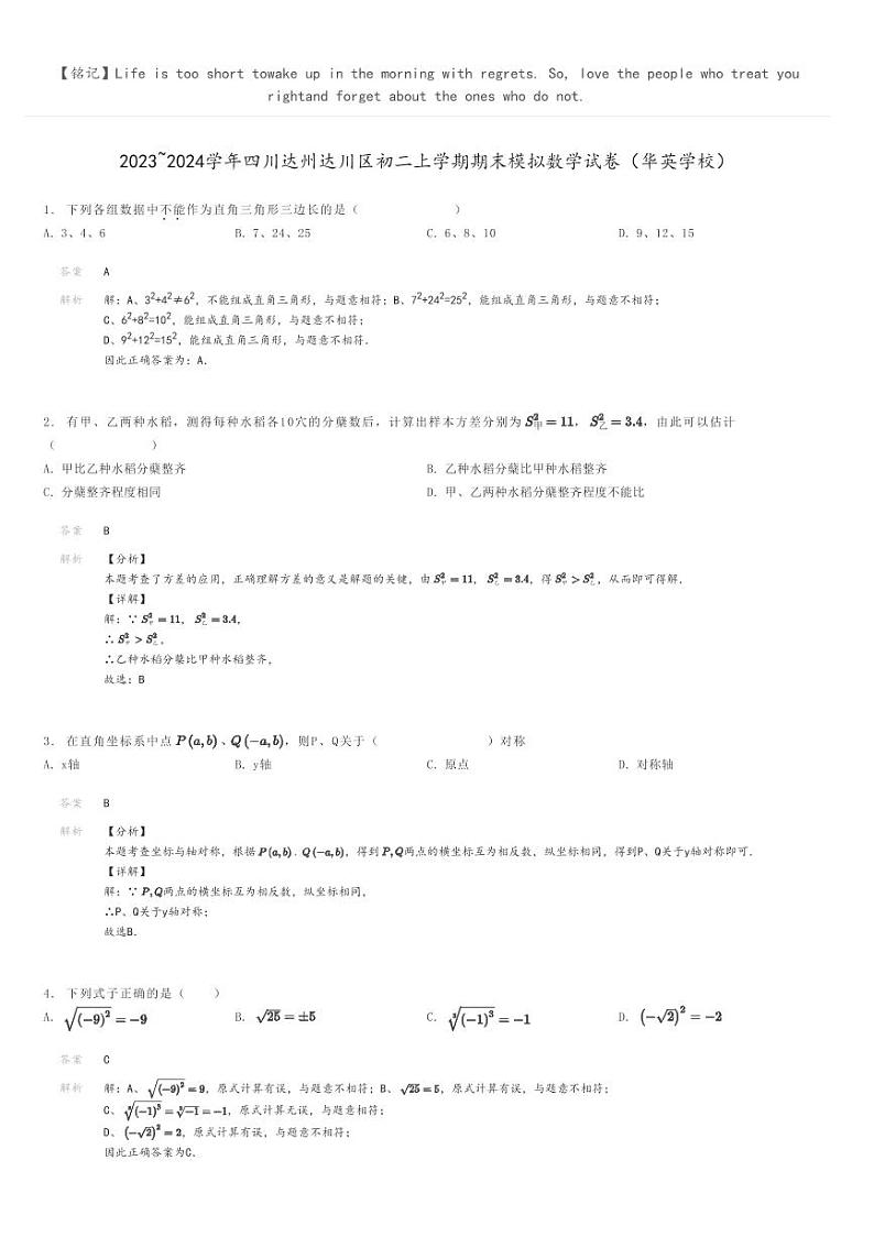[数学]2023～2024学年四川达州达川区初二上学期期末模拟数学试卷(华英学校)解析版第1页