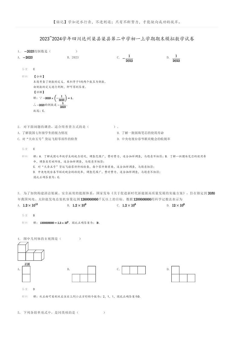 [数学]2023～2024学年四川达州渠县渠县第二中学初一上学期期末模拟数学试卷解析版第1页