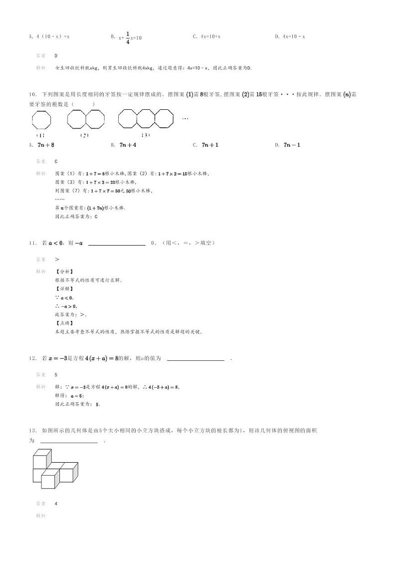 [数学]2023～2024学年四川达州渠县渠县第二中学初一上学期期末模拟数学试卷解析版第3页
