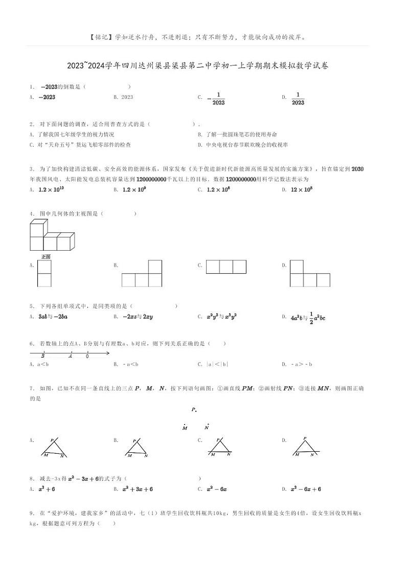 [数学]2023～2024学年四川达州渠县渠县第二中学初一上学期期末模拟数学试卷原题版第1页