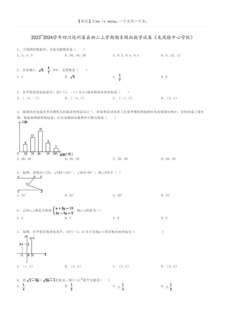[数学]2023～2024学年四川达州渠县初二上学期期末模拟数学试卷(龙凤镇中心学校)原题版第1页