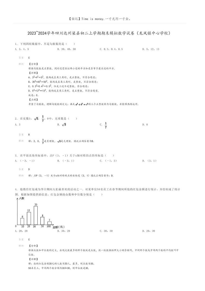 [数学]2023～2024学年四川达州渠县初二上学期期末模拟数学试卷(龙凤镇中心学校)解析版第1页