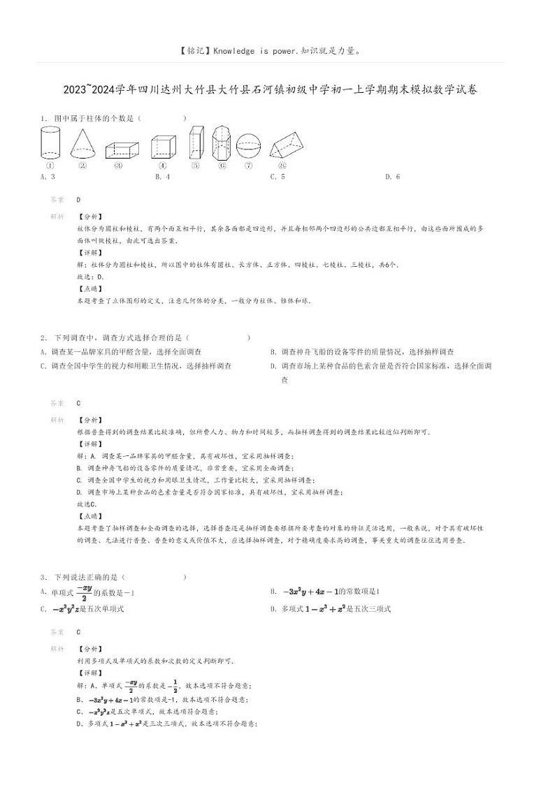 [数学]2023～2024学年四川达州大竹县大竹县石河镇初级中学初一上学期期末模拟数学试卷解析版第1页