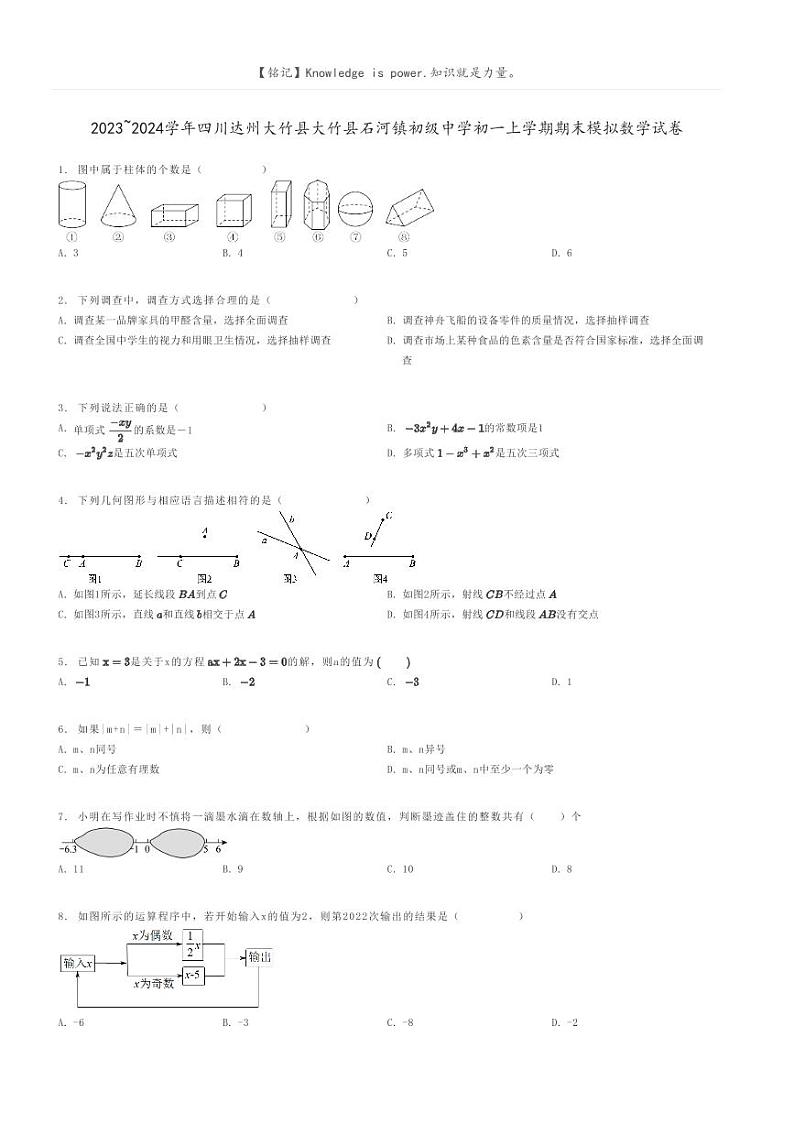 [数学]2023～2024学年四川达州大竹县大竹县石河镇初级中学初一上学期期末模拟数学试卷原题版第1页