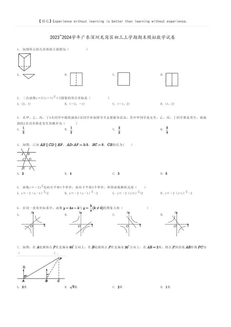 [数学]2023～2024学年广东深圳龙岗区初三上学期期末模拟数学试卷(原题版+解析版)01
