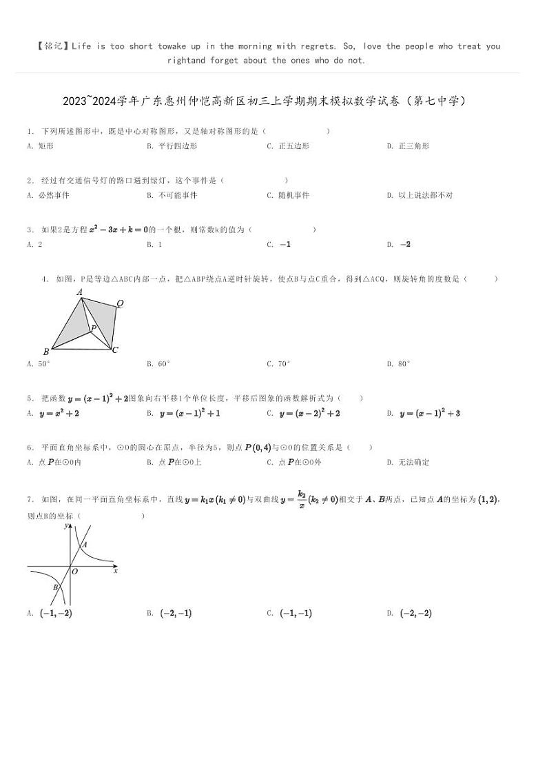 [数学]2023～2024学年广东惠州仲恺高新区初三上学期期末模拟数学试卷(第七中学)(原题版+解析版)01