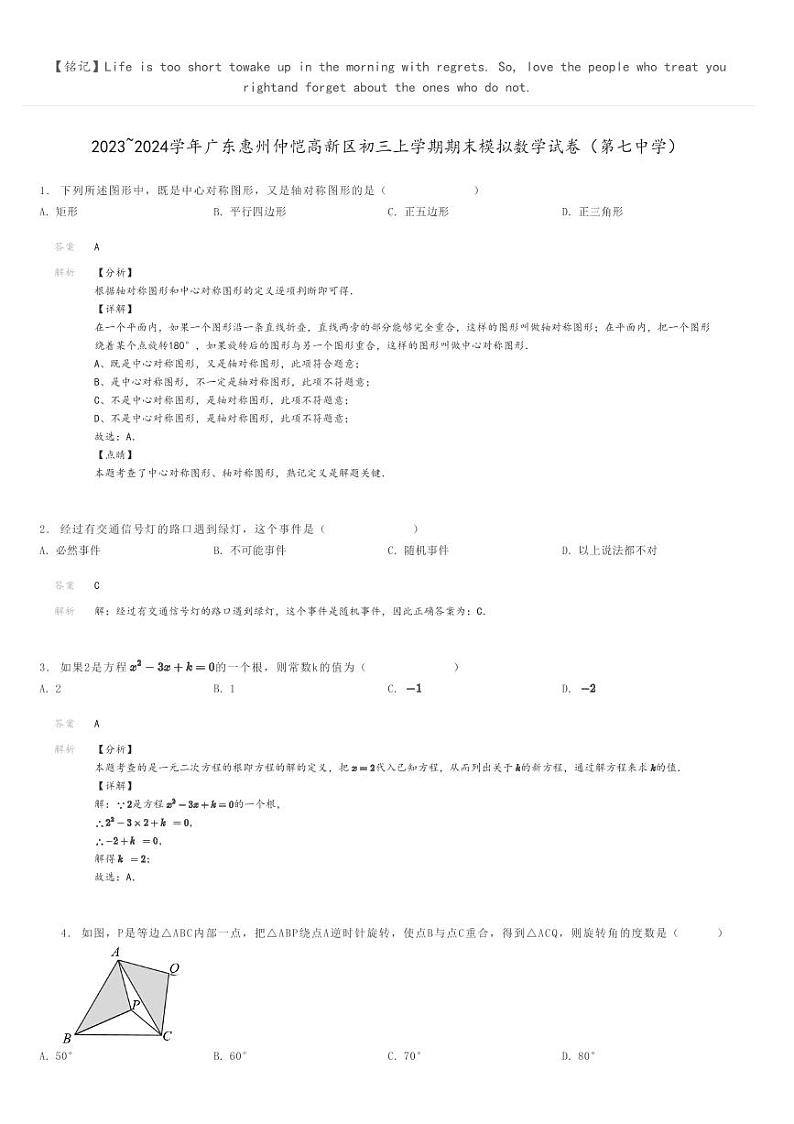 [数学]2023～2024学年广东惠州仲恺高新区初三上学期期末模拟数学试卷(第七中学)(原题版+解析版)01