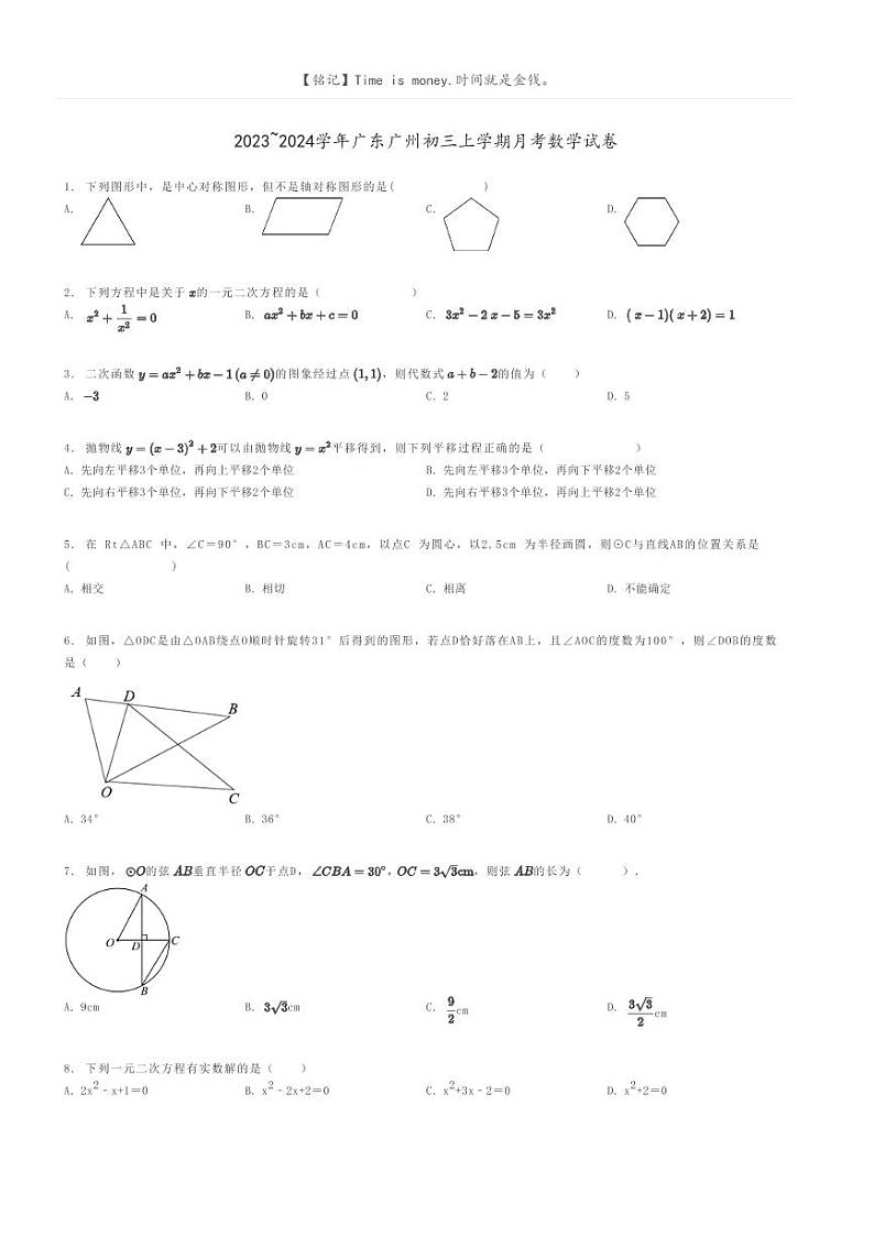 [数学]2023～2024学年广东广州初三上学期月考数学试卷(原题版+解析版)01