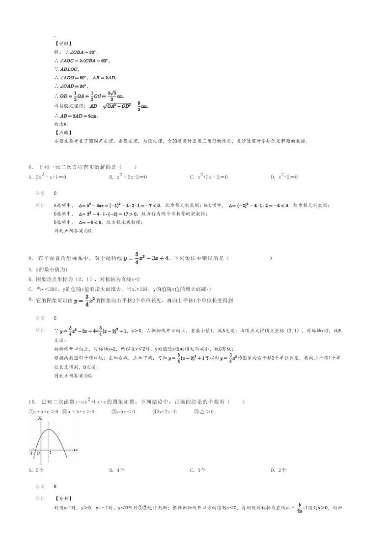 [数学]2023～2024学年广东广州初三上学期月考数学试卷(原题版+解析版)03