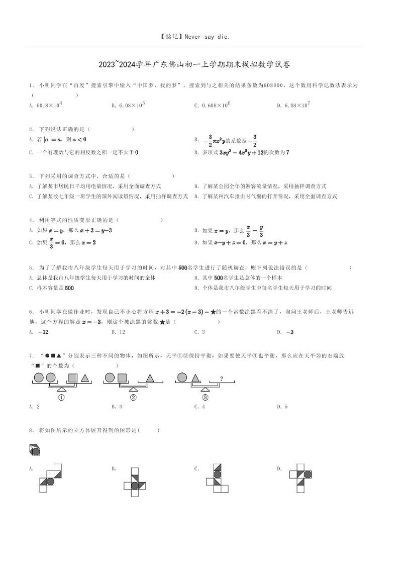 [数学]2023～2024学年广东佛山初一上学期期末模拟数学试卷(原题版+解析版)01