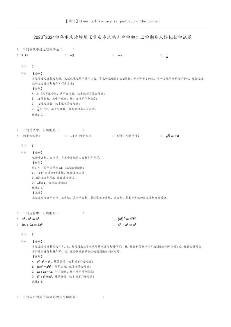 [数学]2023～2024学年重庆沙坪坝区重庆市凤鸣山中学初二上学期期末模拟数学试卷(原题版+解析版)01
