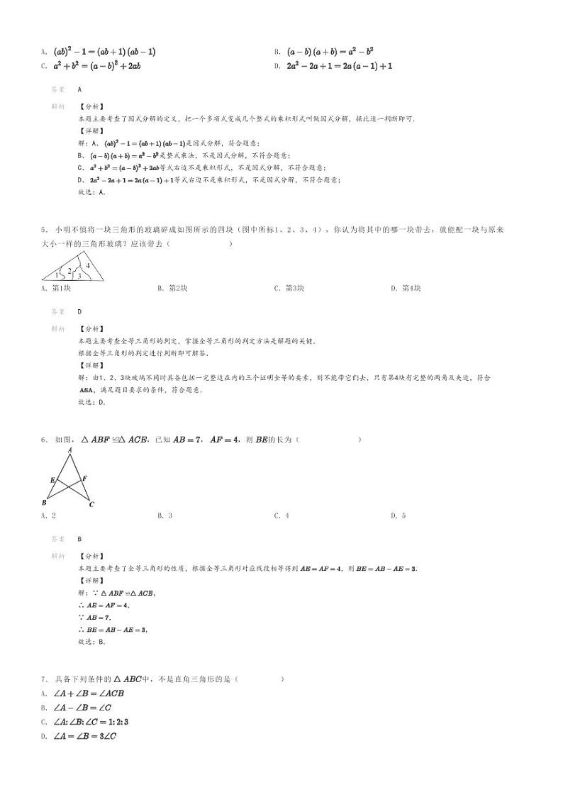 [数学]2023～2024学年重庆沙坪坝区重庆市凤鸣山中学初二上学期期末模拟数学试卷(原题版+解析版)02
