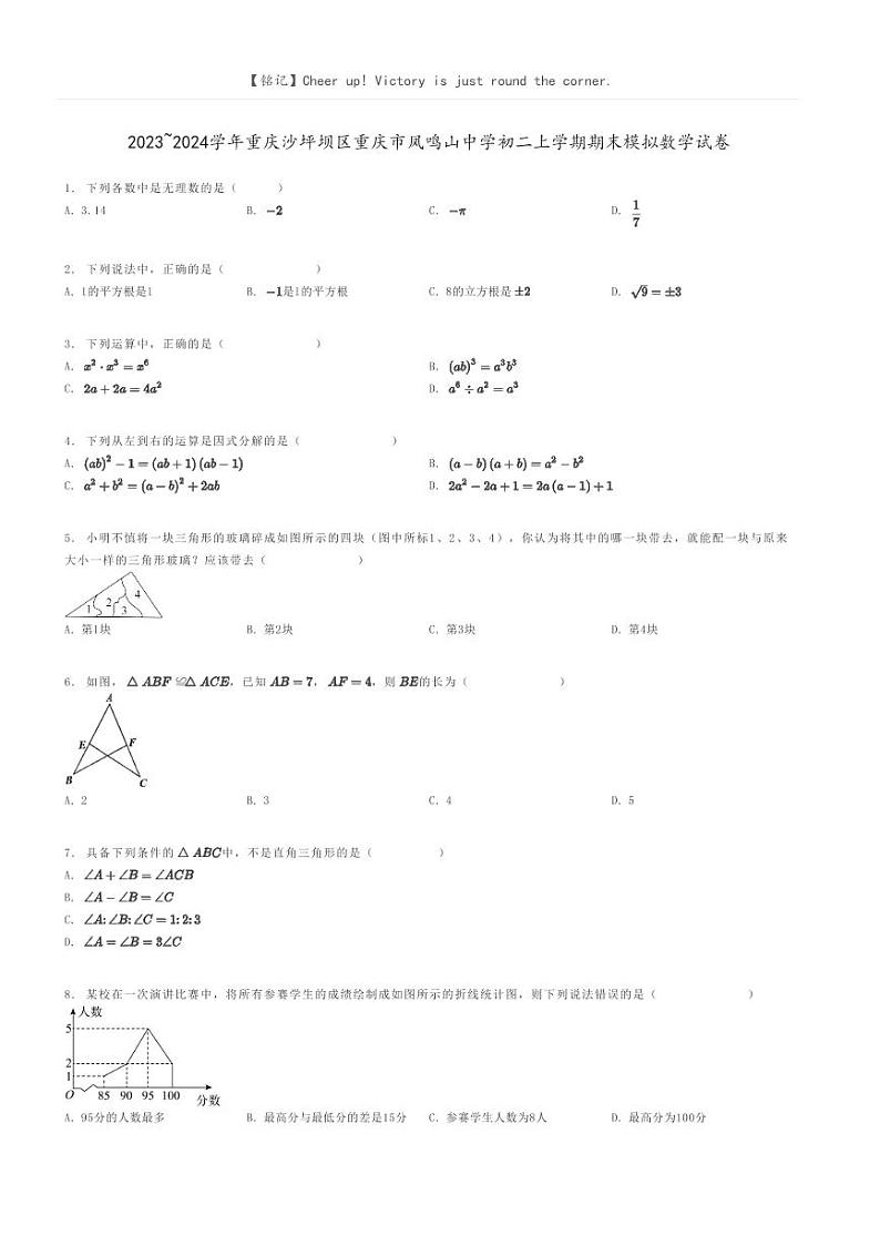 [数学]2023～2024学年重庆沙坪坝区重庆市凤鸣山中学初二上学期期末模拟数学试卷(原题版+解析版)01