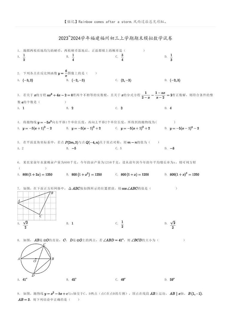 [数学]2023～2024学年福建福州初三上学期期末模拟数学试卷(原题版+解析版)01