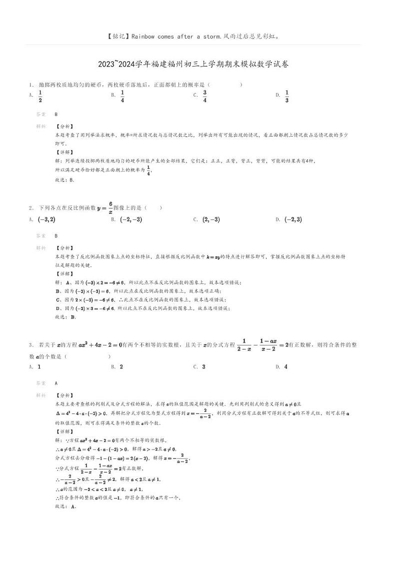 [数学]2023～2024学年福建福州初三上学期期末模拟数学试卷(原题版+解析版)01