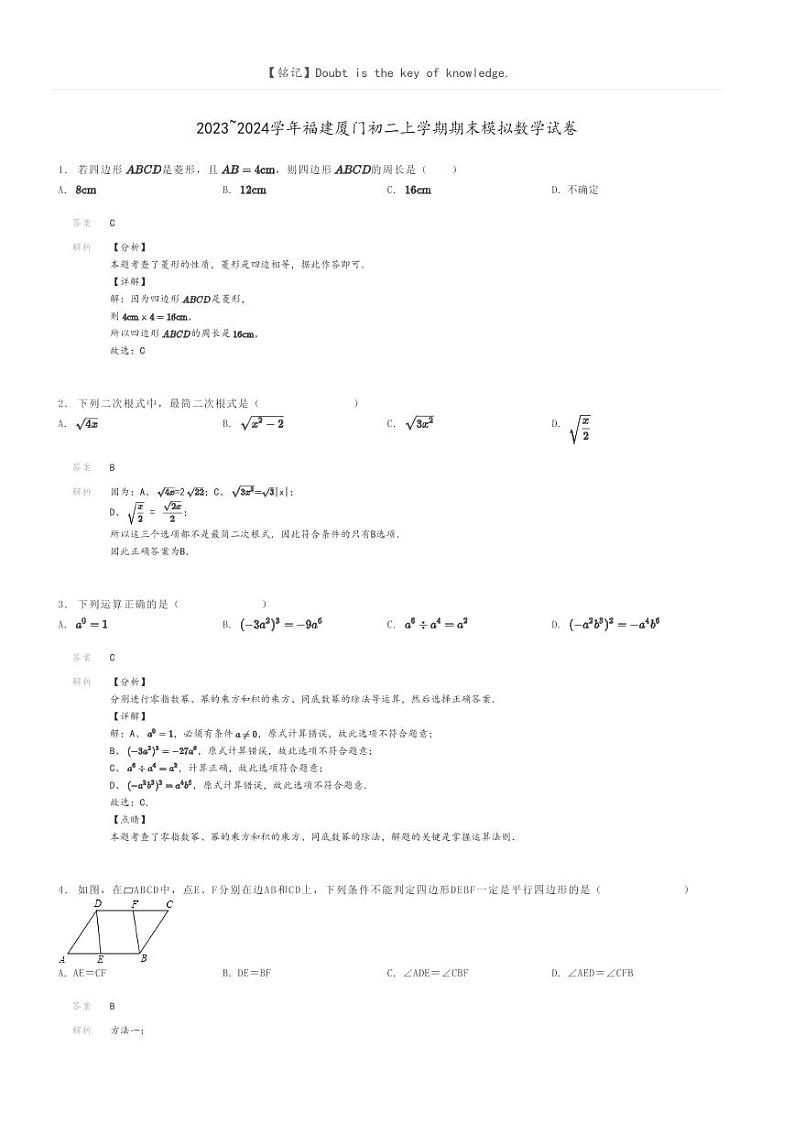 [数学]2023～2024学年福建厦门初二上学期期末模拟数学试卷解析版第1页