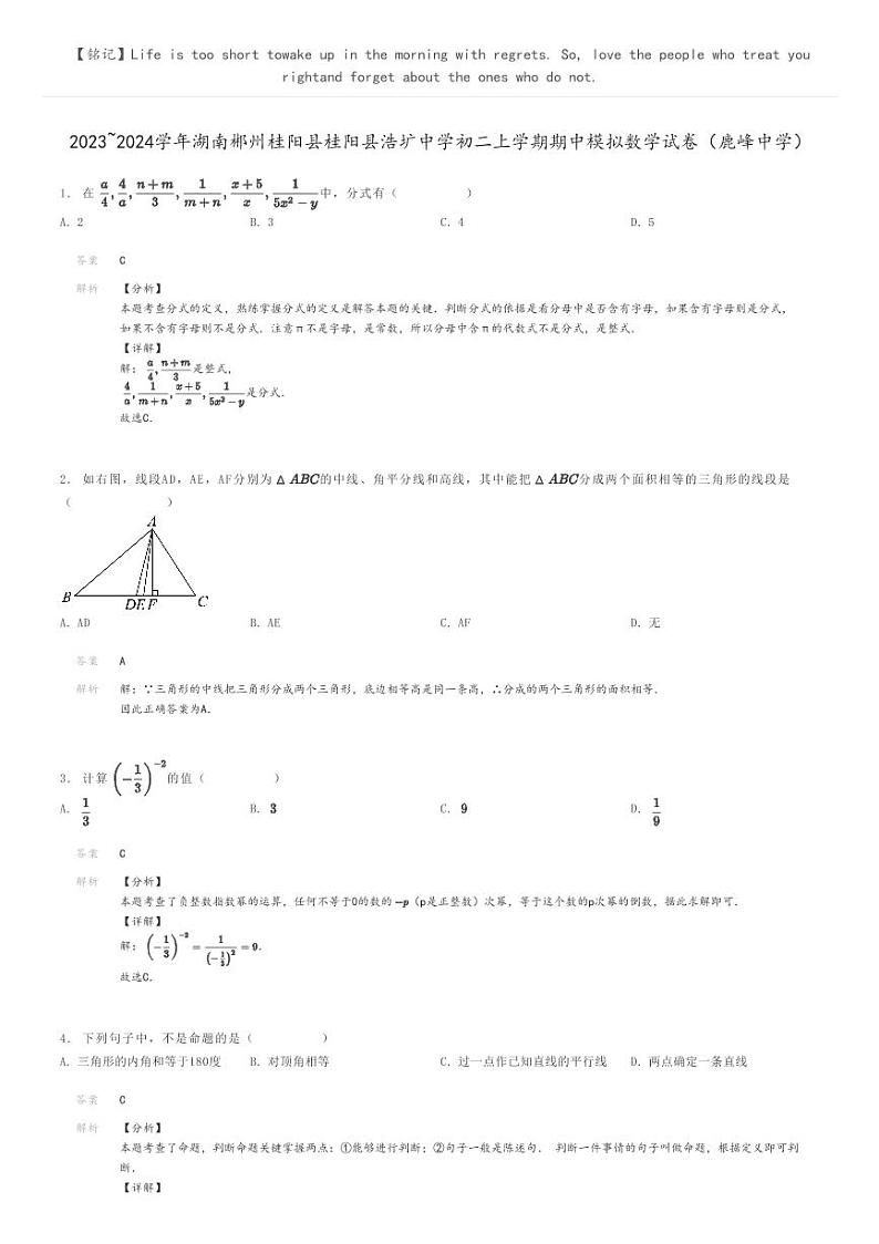 [数学]2023～2024学年湖南郴州桂阳县桂阳县浩圹中学初二上学期期中模拟数学试卷(鹿峰中学)(原题版+解析版)01