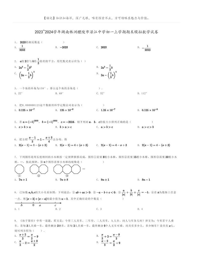 [数学]2023～2024学年湖南株洲醴陵市渌江中学初一上学期期末模拟数学试卷原题版第1页