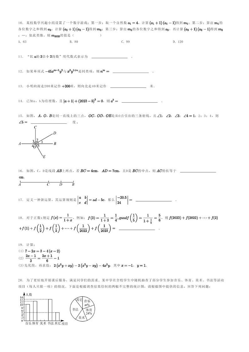 [数学]2023～2024学年湖南株洲醴陵市渌江中学初一上学期期末模拟数学试卷原题版第2页