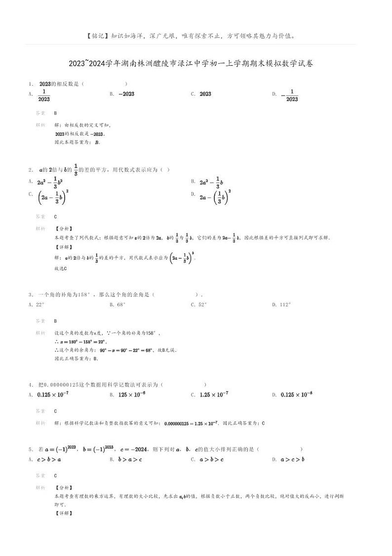 [数学]2023～2024学年湖南株洲醴陵市渌江中学初一上学期期末模拟数学试卷解析版第1页