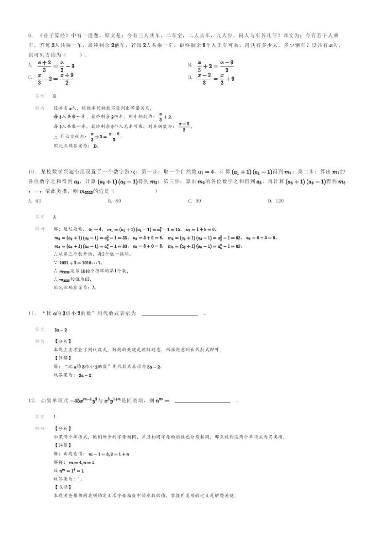 [数学]2023～2024学年湖南株洲醴陵市渌江中学初一上学期期末模拟数学试卷解析版第3页