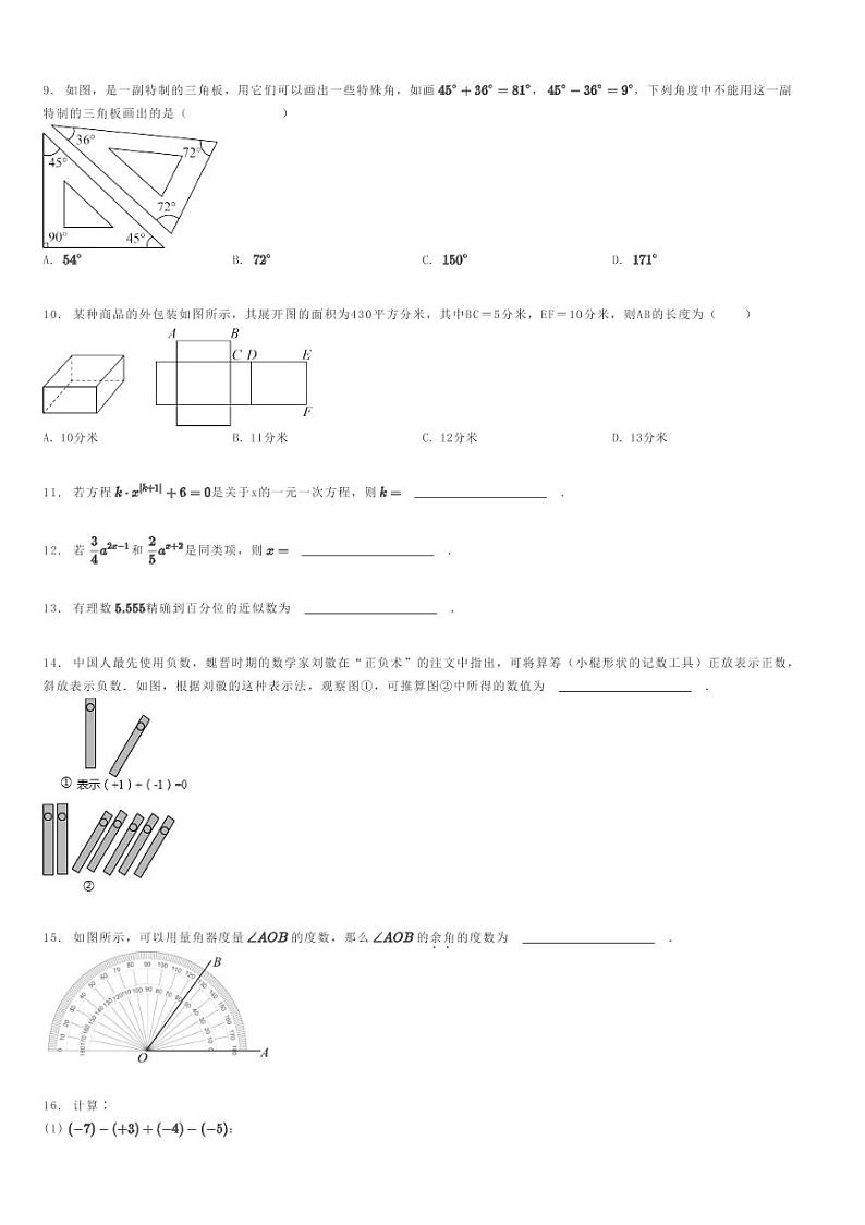 [数学]2023～2024学年湖北襄阳樊城区襄阳市实验中学初一上学期期末模拟数学试卷(原题版+解析版)02