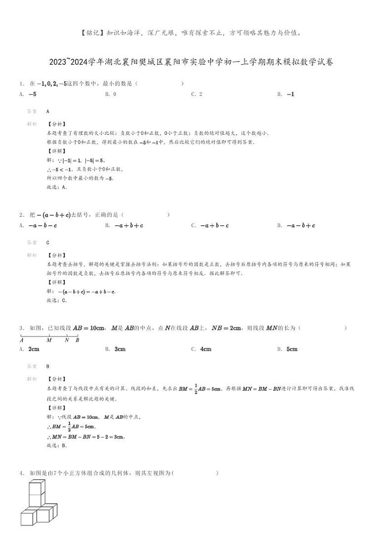 [数学]2023～2024学年湖北襄阳樊城区襄阳市实验中学初一上学期期末模拟数学试卷(原题版+解析版)01