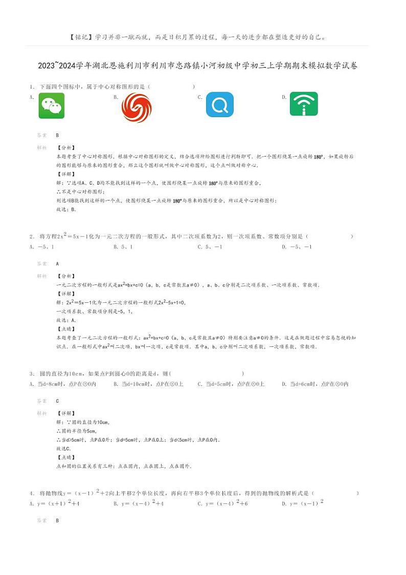 [数学]2023～2024学年湖北恩施利川市利川市忠路镇小河初级中学初三上学期期末模拟数学试卷(原题版+解析版)01