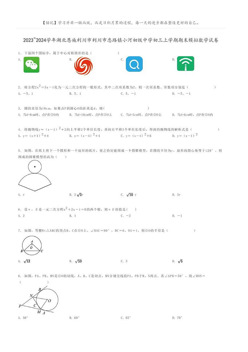 [数学]2023～2024学年湖北恩施利川市利川市忠路镇小河初级中学初三上学期期末模拟数学试卷(原题版+解析版)01