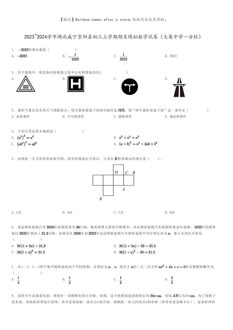 [数学]2023～2024学年湖北咸宁崇阳县初三上学期期末模拟数学试卷(大集中学一分校)原题版第1页