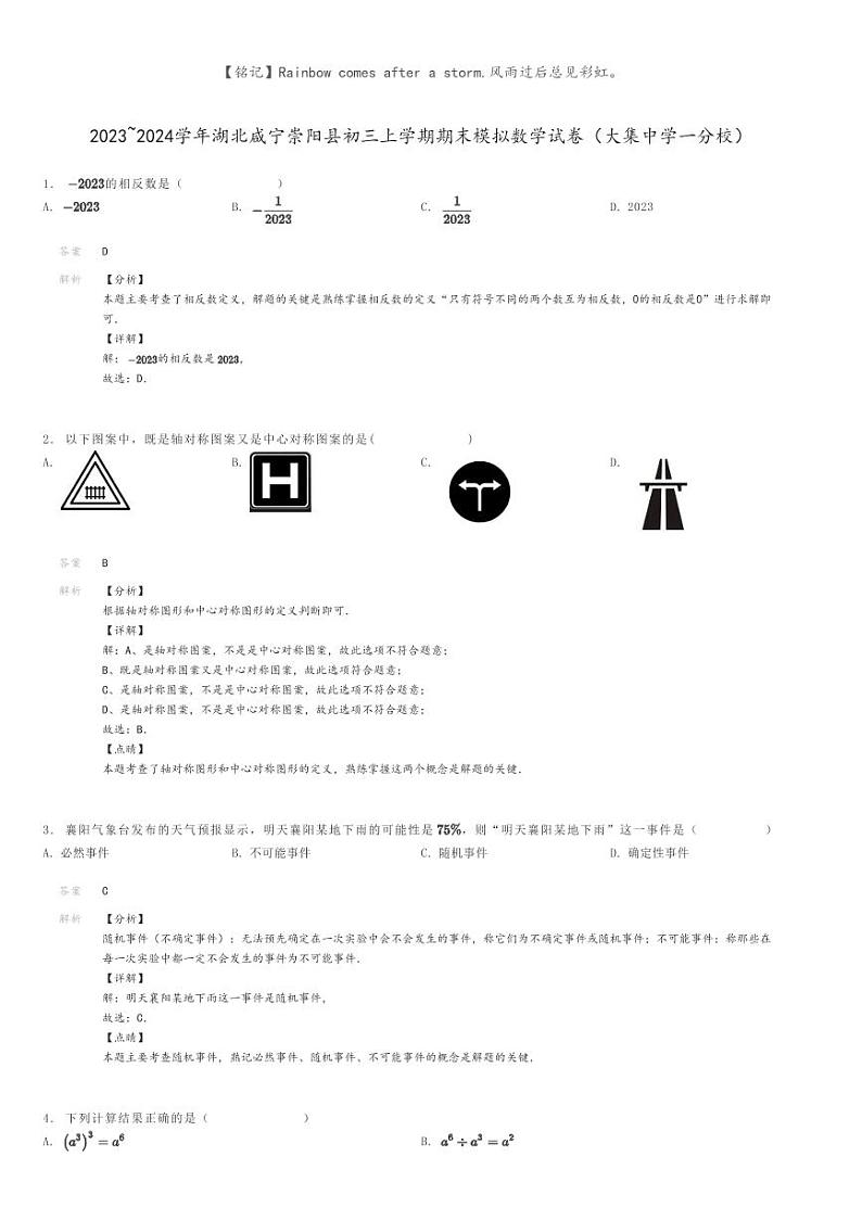 [数学]2023～2024学年湖北咸宁崇阳县初三上学期期末模拟数学试卷(大集中学一分校)解析版第1页