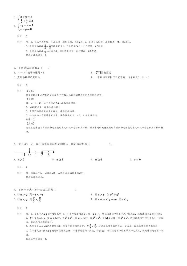 [数学]2023～2024学年河南信阳息县关店理想学校初一下学期期末模拟B卷数学试卷解析版第2页