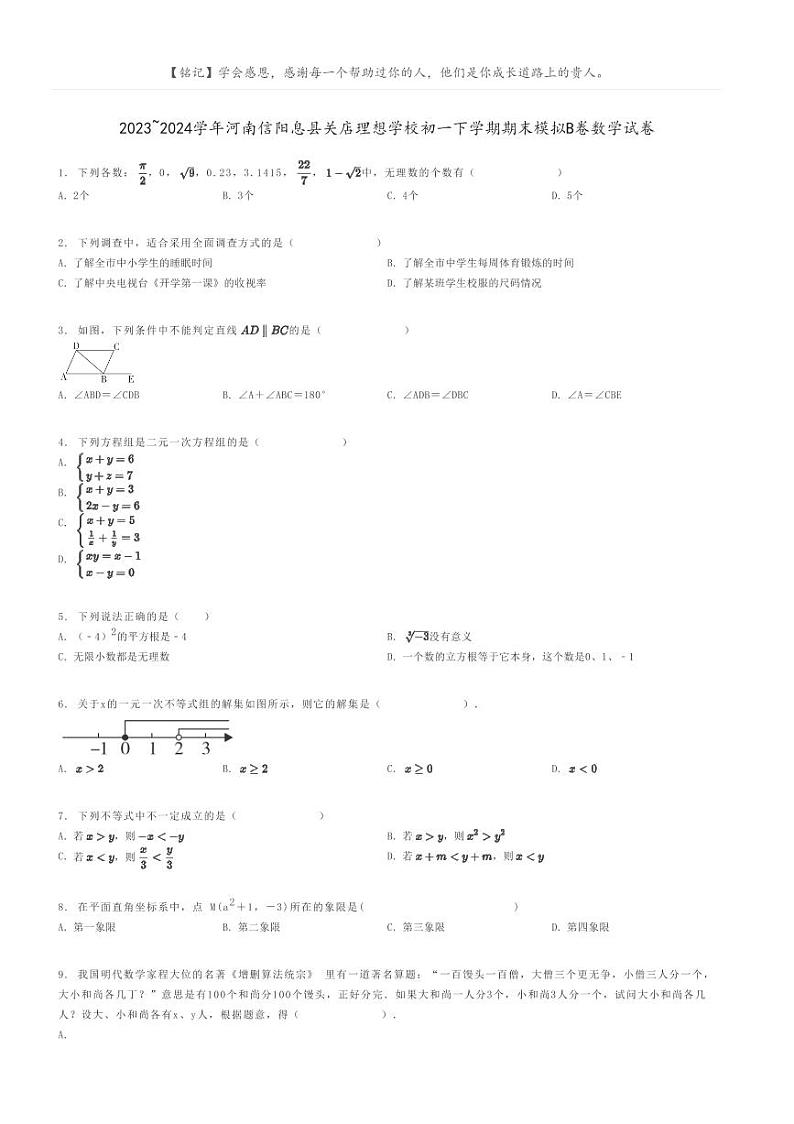[数学]2023～2024学年河南信阳息县关店理想学校初一下学期期末模拟B卷数学试卷原题版第1页