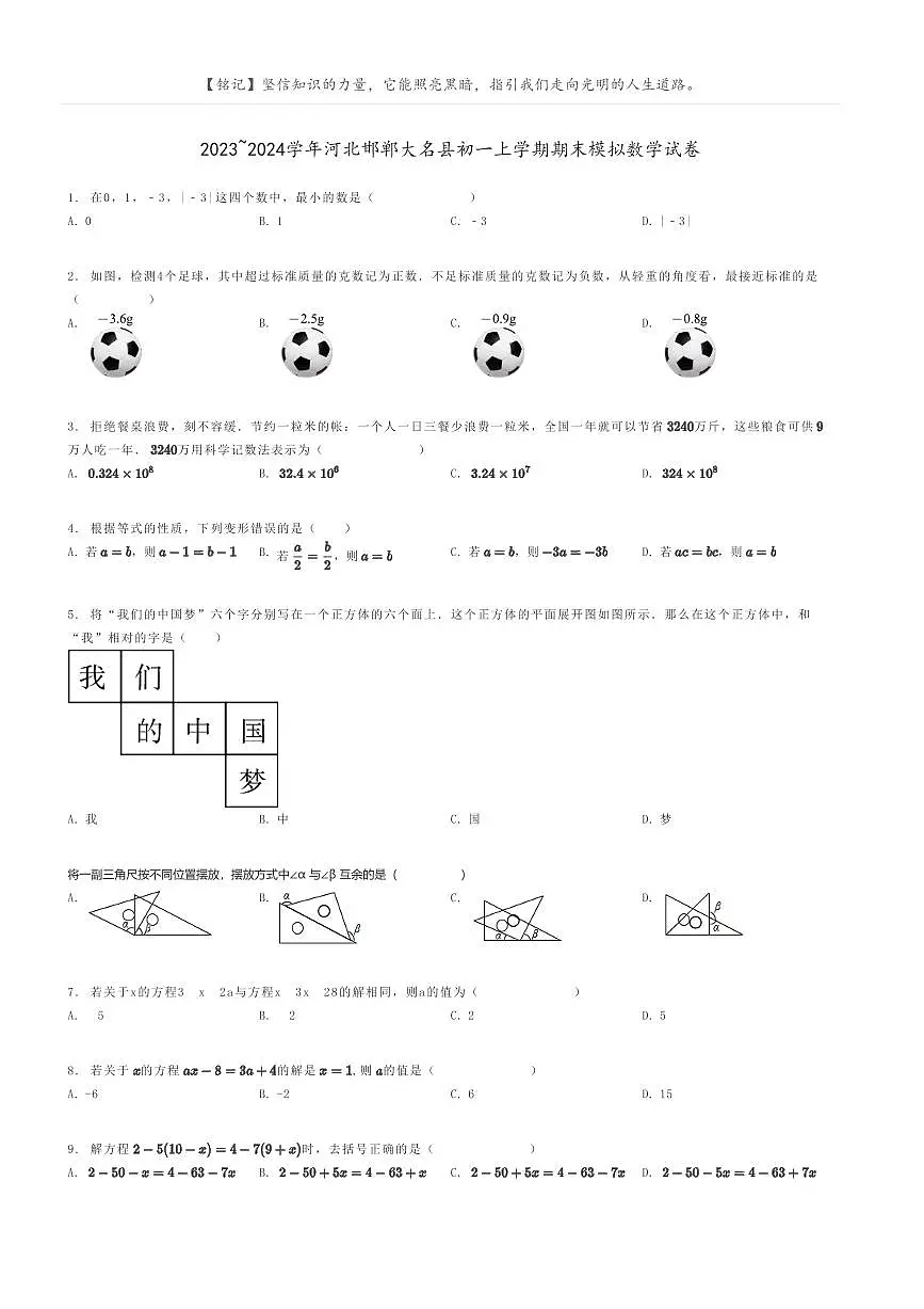 [数学]2023～2024学年河北邯郸大名县初一上学期期末模拟数学试卷原题版第1页