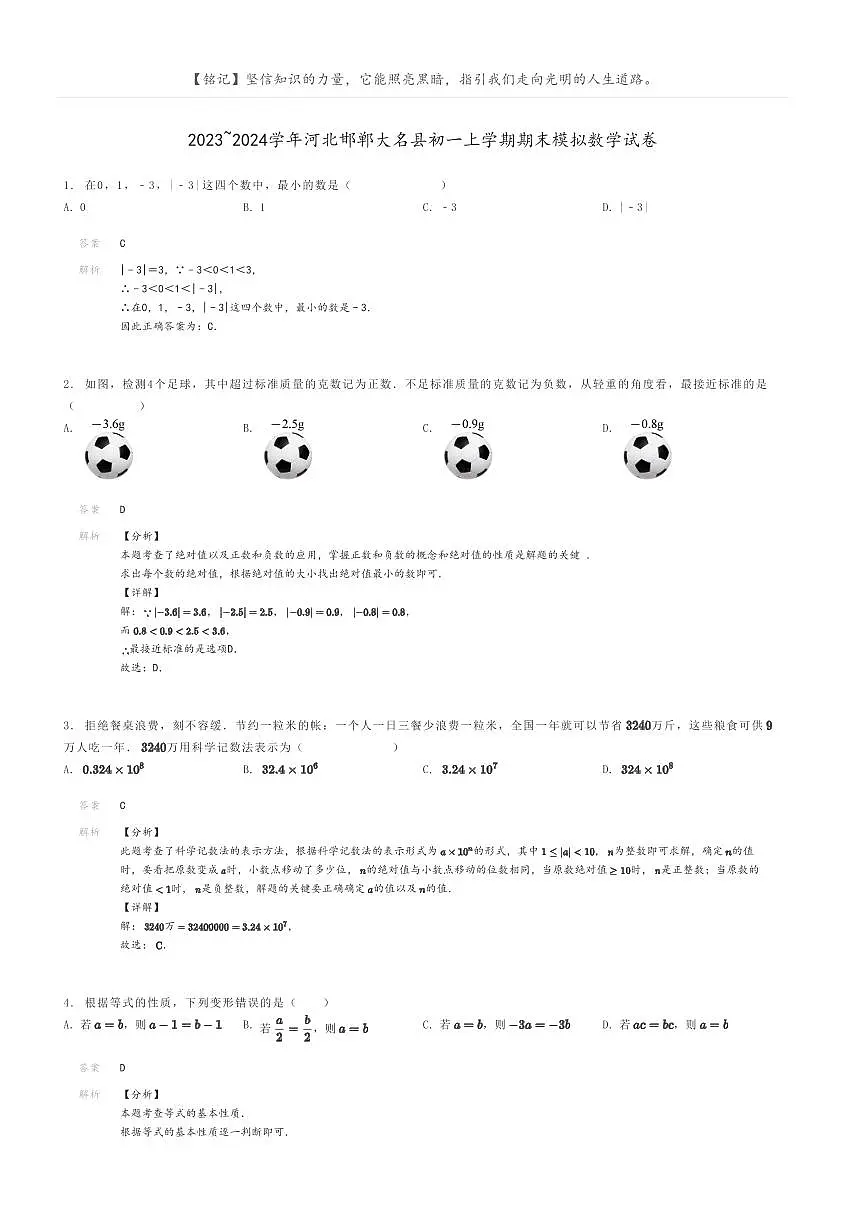 [数学]2023～2024学年河北邯郸大名县初一上学期期末模拟数学试卷解析版第1页