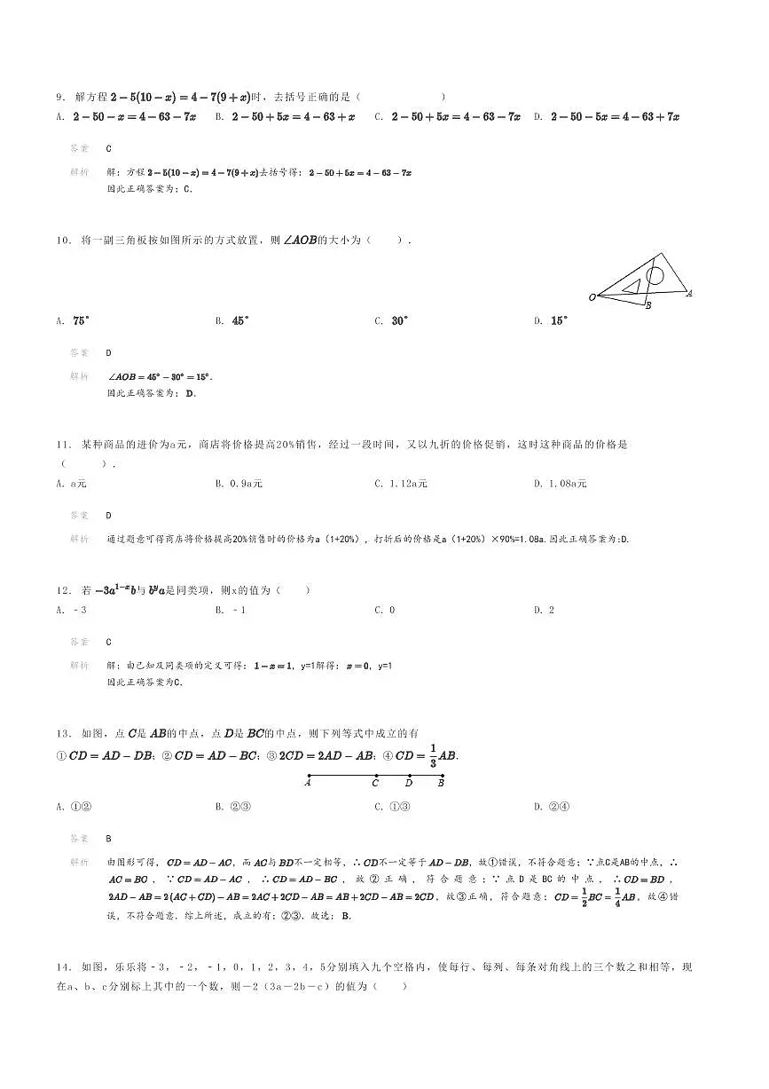 [数学]2023～2024学年河北邯郸大名县初一上学期期末模拟数学试卷解析版第3页